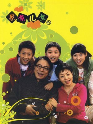 家有儿女 第3部