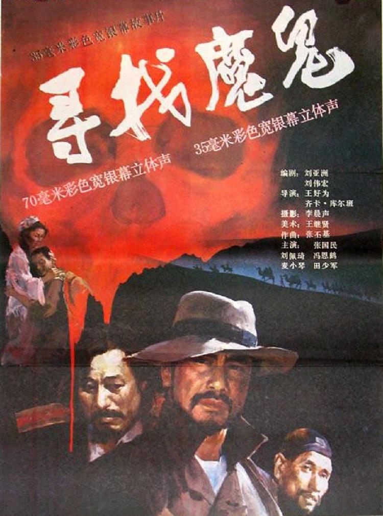 寻找魔鬼