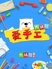 方块熊爱手工