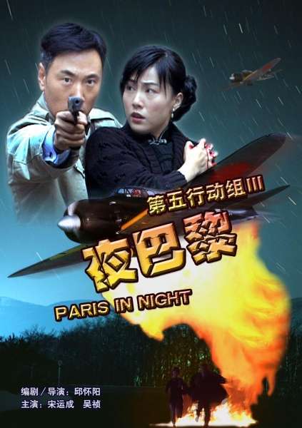 第五行动组3(夜巴黎)
