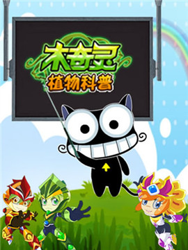 木奇灵植物科普