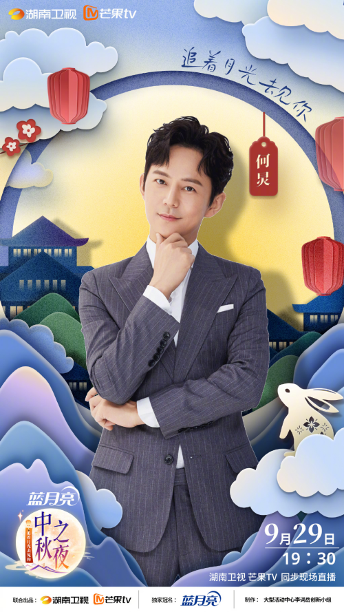 2023湖南卫视中秋晚会