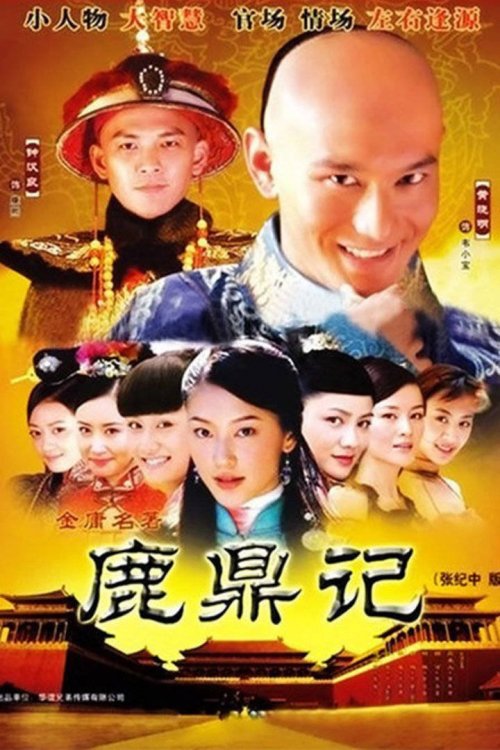 鹿鼎记 黄晓明版