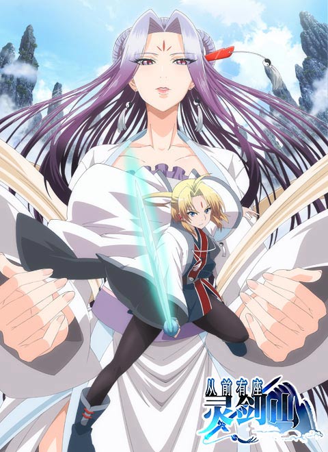 从前有座灵剑山