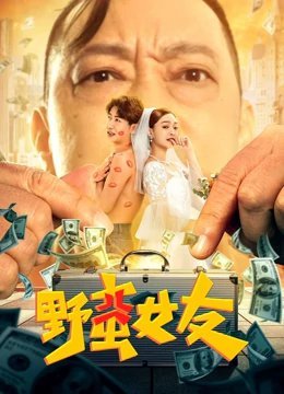 野蛮女友免费观看