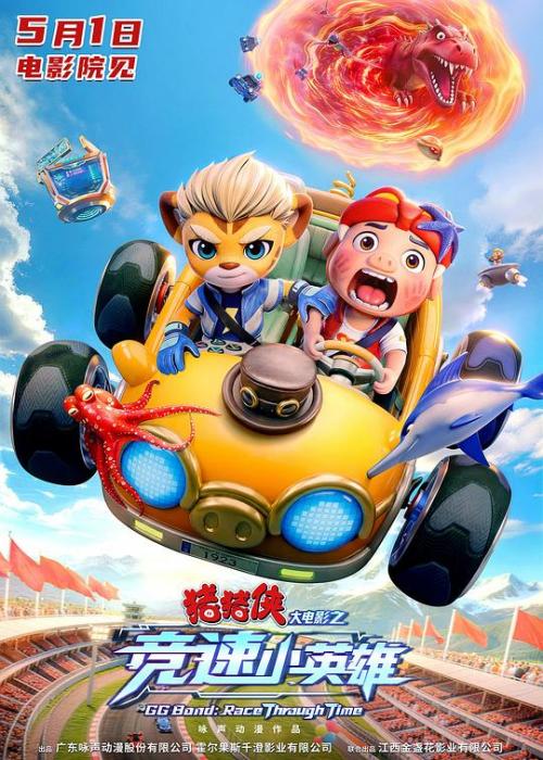 猪猪侠大电影(竞速小英雄)