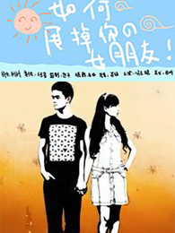 如何甩掉你的女朋友