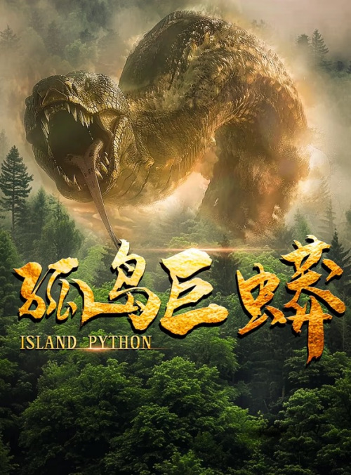 孤岛巨蟒