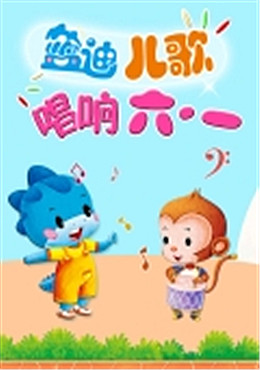 蓝迪儿歌之唱响六一