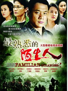 最熟悉的陌生人