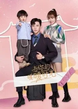 与你的暖暖时光免费观看