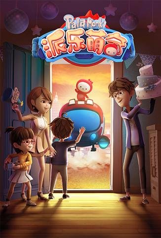 派乐萌奇第1季免费观看