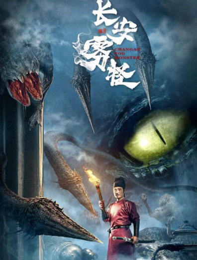 长安雾怪免费观看