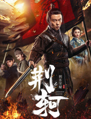 刺客荣耀(荆轲)