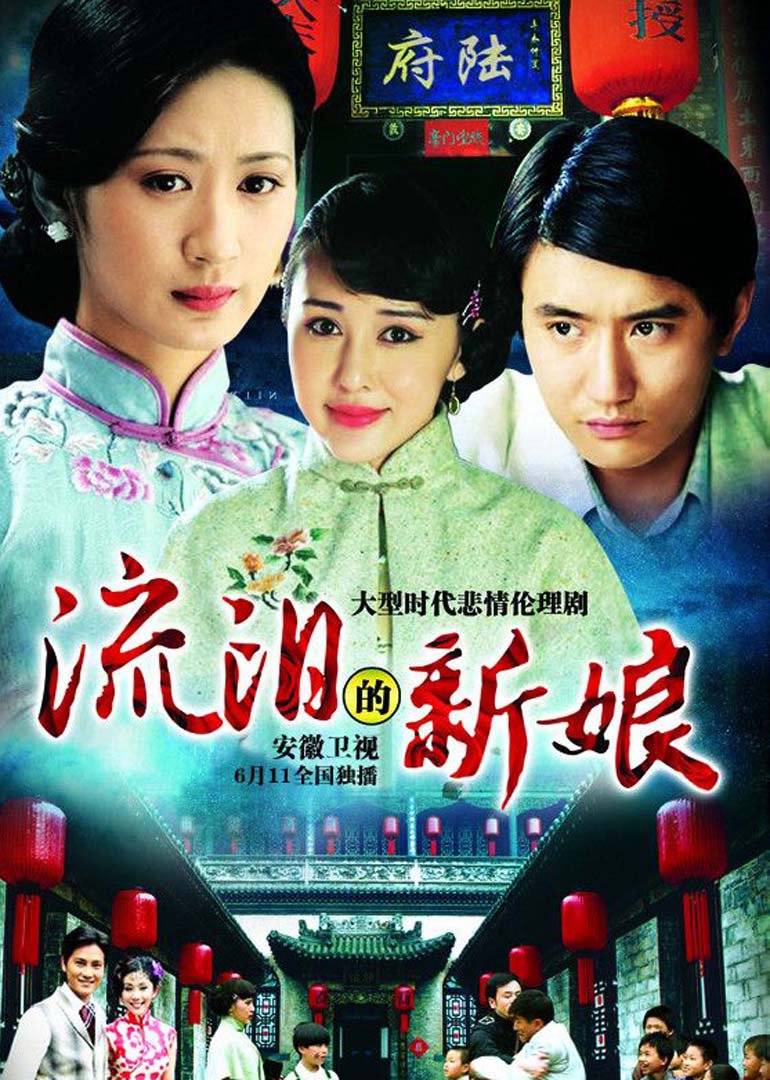 流泪的新娘 TV版