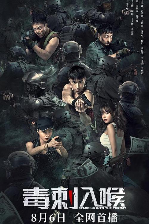 毒刺入喉免费观看