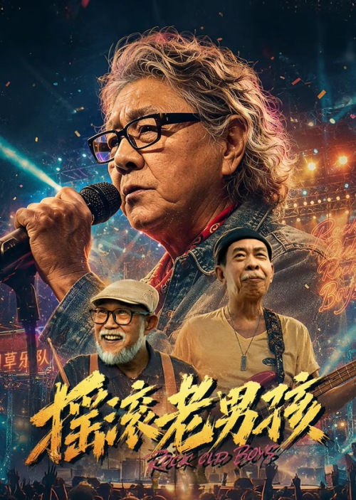 摇滚老男孩