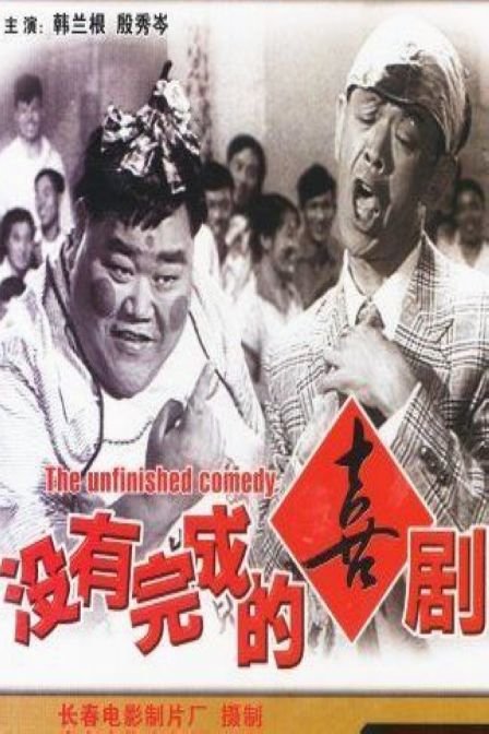 未完成的喜剧