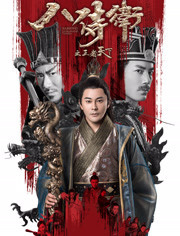 八侍卫[王者天下]免费观看