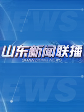 山东新闻联播