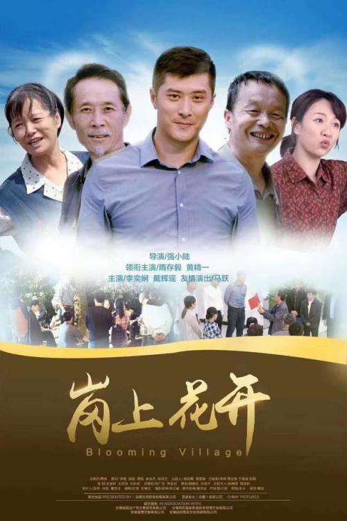 岗上花开免费观看