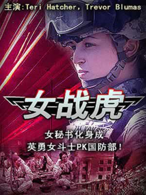 女战虎