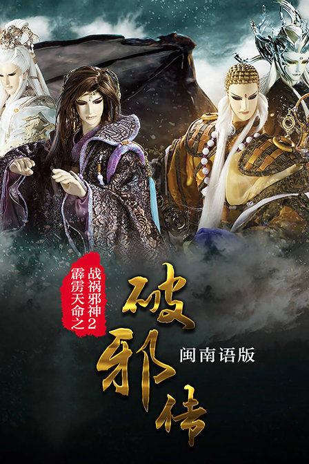 霹雳天命之战祸邪神2 破邪传