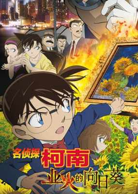 名侦探柯南19(业火的向日葵)