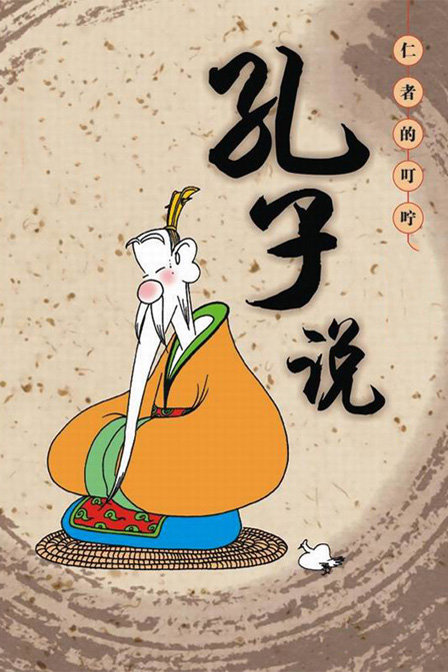 孔子说tv版