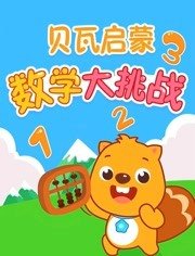 贝瓦启蒙之数学大挑战