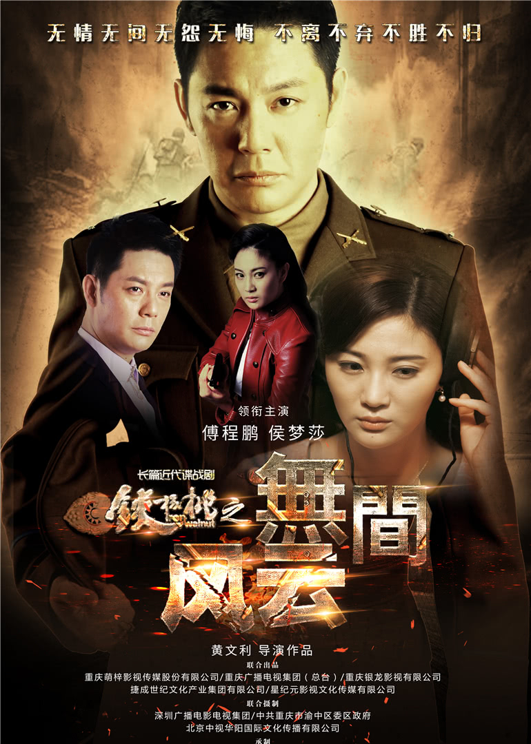 铁核桃 无间风云