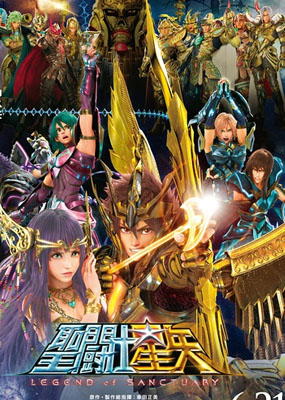 圣斗士星矢圣域传说剧场版