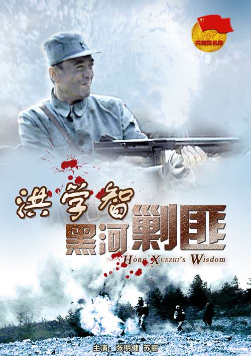 洪学智黑河剿匪