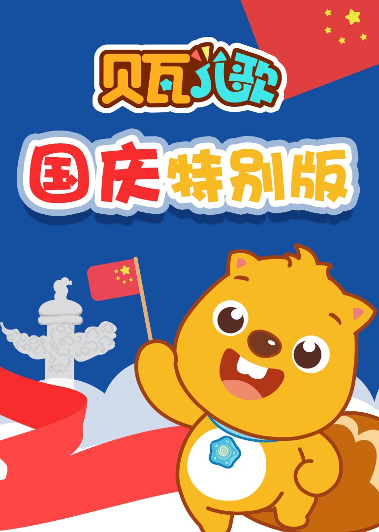 贝瓦儿歌 国庆特辑