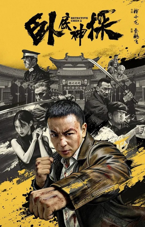 卧底神探
