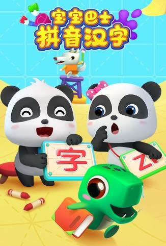 宝宝巴士拼音汉字