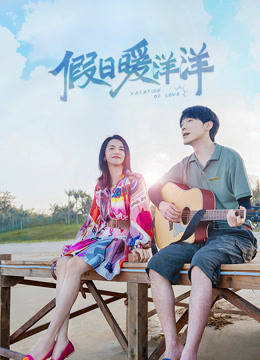 假日暖洋洋 第1部