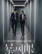 暴风眼免费观看