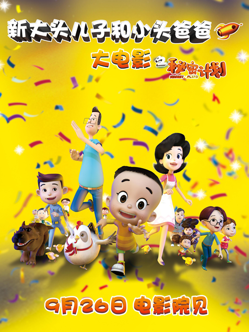 新大头儿子和小头爸爸(秘密计划)