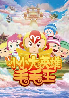 小小大英雄毛毛王