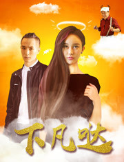 下凡哒免费观看
