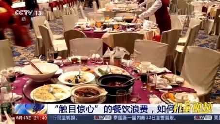 蓬勃发展的中国餐饮业，食物浪费现象十分严重｜新闻1+1