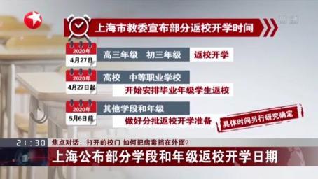 焦点对话：打开的校门 如何把病毒挡在外面？上海公布部分学段和年纪返校开学日期