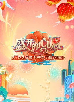 安徽卫视春晚[2022]免费观看