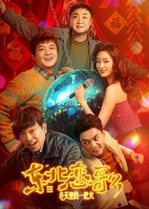 东北恋哥3(冬天里的一把火)