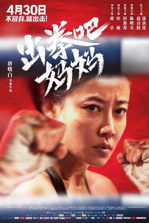 出拳吧，妈妈免费观看