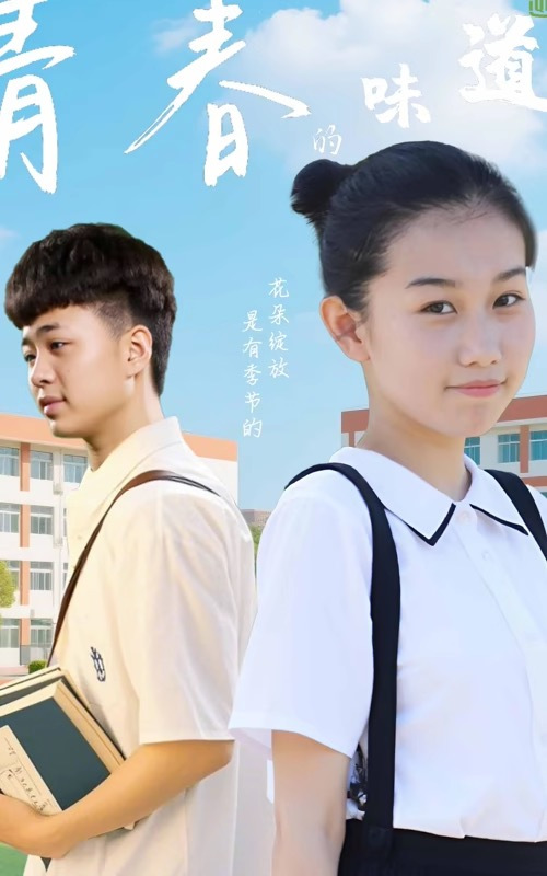 青春的味道