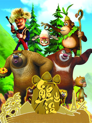 熊出没之丛林总动员