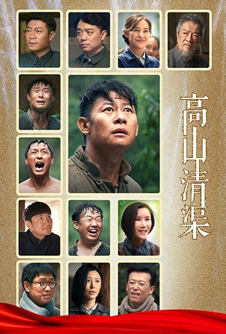 高山清渠免费观看
