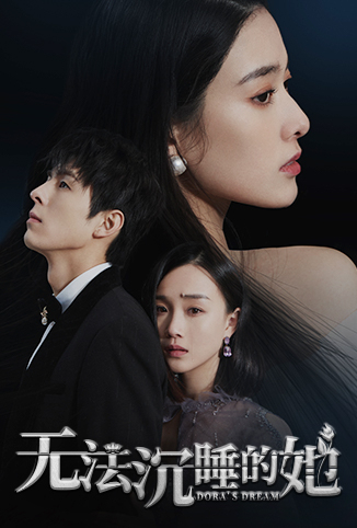 无法沉睡的她免费观看